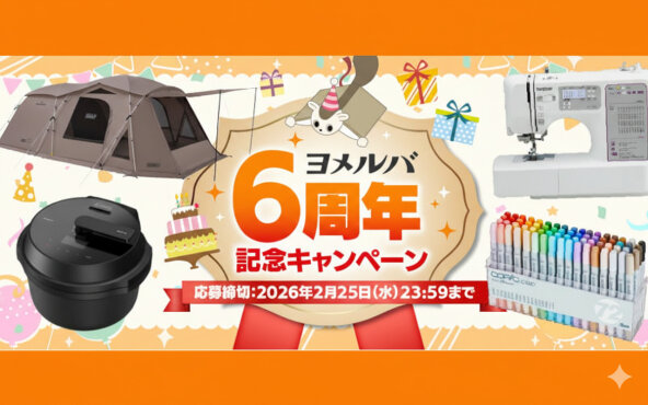 ヨメルバ6周年記念で「オートクッカー」「Colemanテント」当たるキャンペーン♪