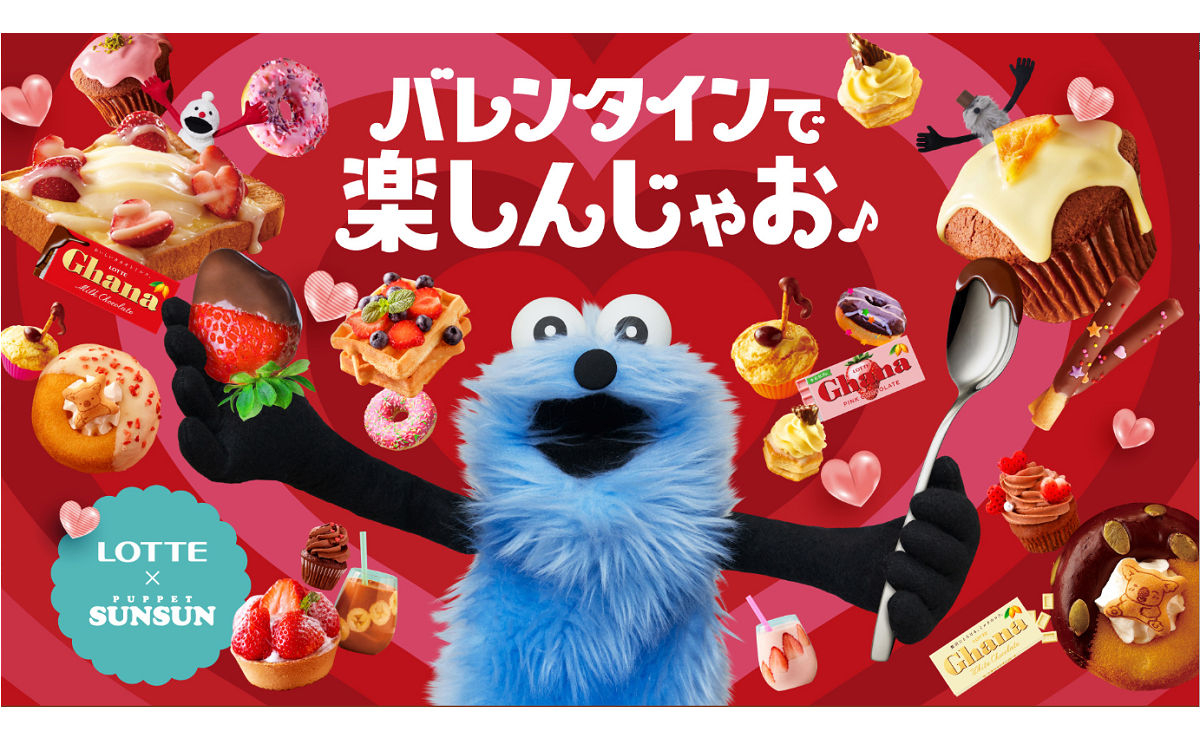 「パペットスンスンの限定グッズ」当たる！バレンタインキャンペーン！