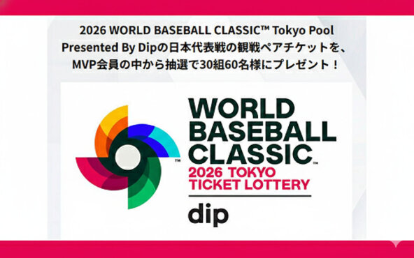 【WBC日本戦を生で観る！】ドジャースMVP会員限定の激アツ懸賞でSSS席が当たるチャンス！