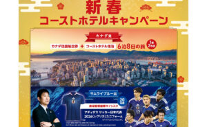 「カナダ旅行」「サイン入りユニフォーム」当たる！アパ新春キャンペーン！