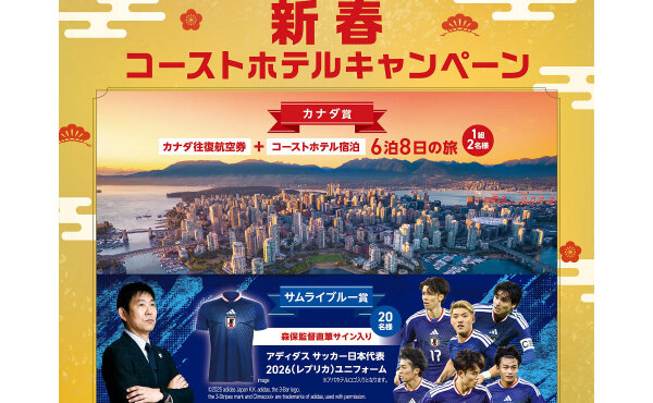 「カナダ旅行」「サイン入りユニフォーム」当たる！アパ新春キャンペーン！