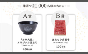 青森米キャンペーンで「お米大使オリジナル丼ぶり」「あおもり倉石牛 500g」当たる！