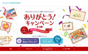 感謝の気持ちを込めて♪サントリー「ありがとうキャンペーン」で人気商品が当たる！
