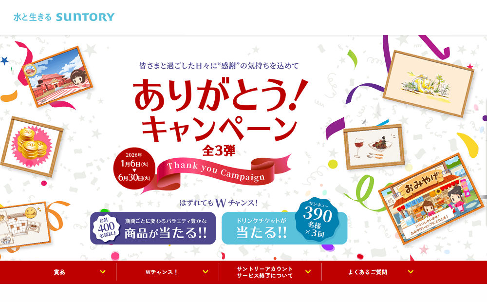 感謝の気持ちを込めて♪サントリー「ありがとうキャンペーン」で人気商品が当たる！