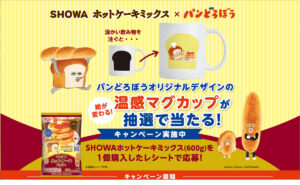 パンどろぼうファン必見！ホットケーキミックス購入で「温感マグカップ」当たる！