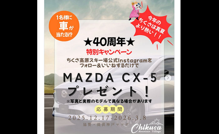 【新車マツダCX-5が当たる！】ちくさ高原スキー場40周年の豪華懸賞！