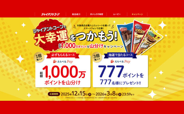 ジャイアントコーンで運試し！「えらべるPay」が必ずもらえる！当たる！キャンペーン！