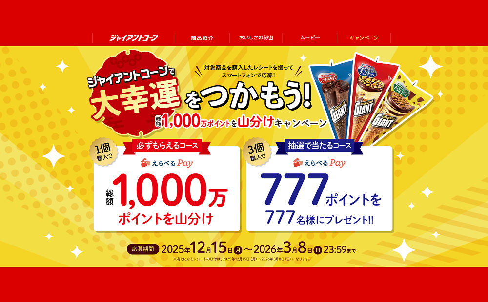 ジャイアントコーンで運試し！「えらべるPay」が必ずもらえる！当たる！キャンペーン！