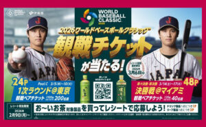 【WBC観戦チケットが当たる！】伊藤園の懸賞で大谷選手の熱戦を現地で応援！