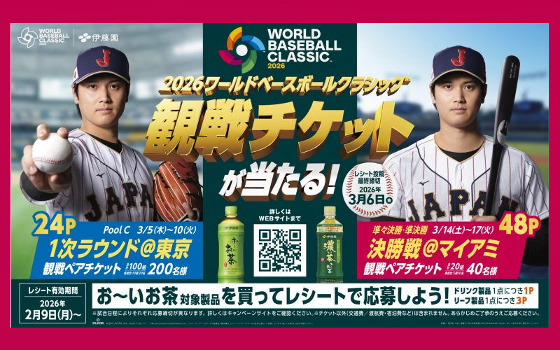 【WBC観戦チケットが当たる！】伊藤園の懸賞で大谷選手の熱戦を現地で応援！