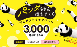 永谷園の懸賞で「パンダちゃん抱きまくら」が3,000名に当たる！