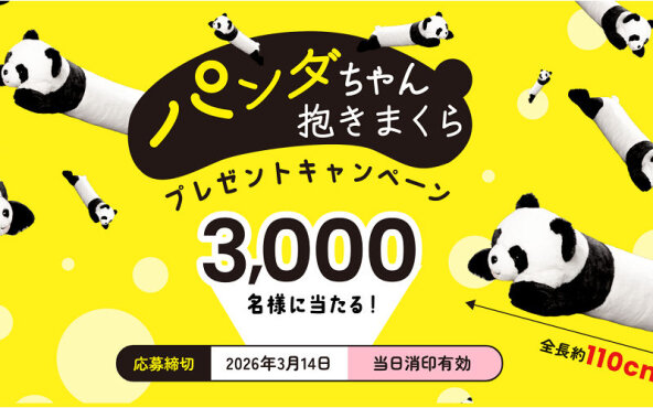 永谷園の懸賞で「パンダちゃん抱きまくら」が3,000名に当たる！