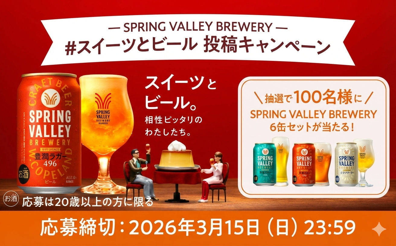 【最高の組み合わせ発見!】スイーツ×ビール投稿で豪華懸賞に参加しよう♪