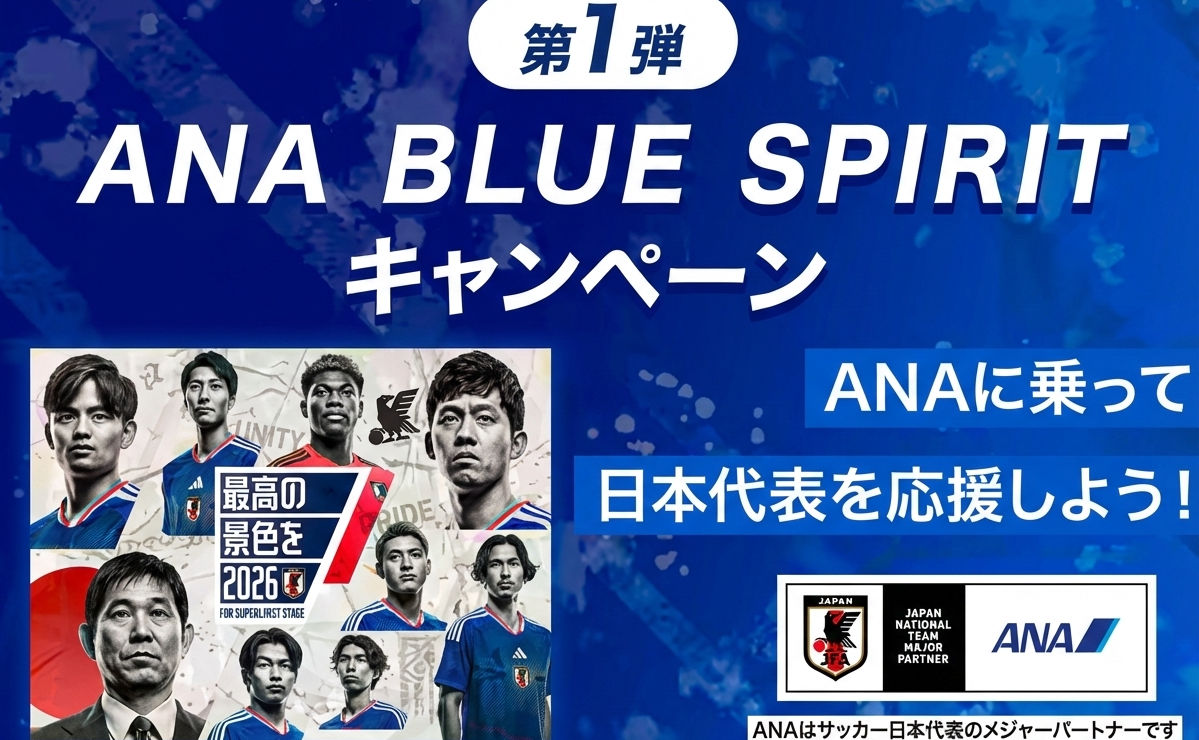 【三笘選手サイン入りユニが当たる!】ANAの豪華懸賞「BLUE SPIRITキャンペーン」がアツい!