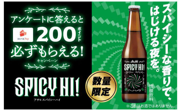 【必ずもらえる！】アサヒ「スパイシーハイ」購入で「えらべるPay200ポイント」GET！