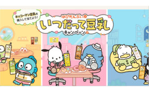 はぴだんぶいと夢の時間を！「豪華宿泊券」など当たる「いつだって豆乳」キャンペーン！