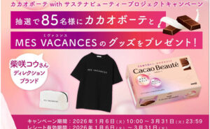 キレイを育てよう♪「カカオボーテ」サステナビューティーキャンペーン！