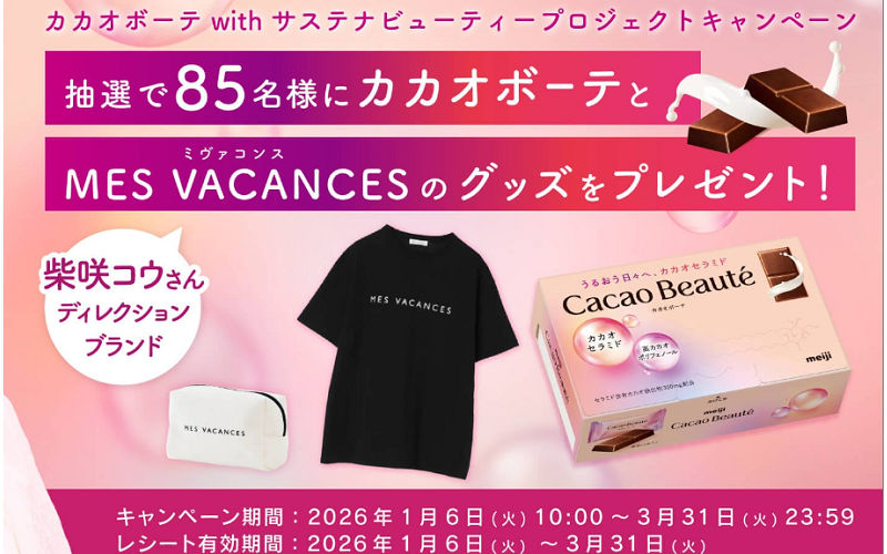 キレイを育てよう♪「カカオボーテ」サステナビューティーキャンペーン！