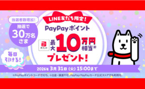 毎日応募OK！PayPayポイント最大10万円が当たる「ドリームチャンス」開催