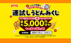 カトキチうどんで運試し！最大5,000円分のPayPayポイントがその場で当たる！