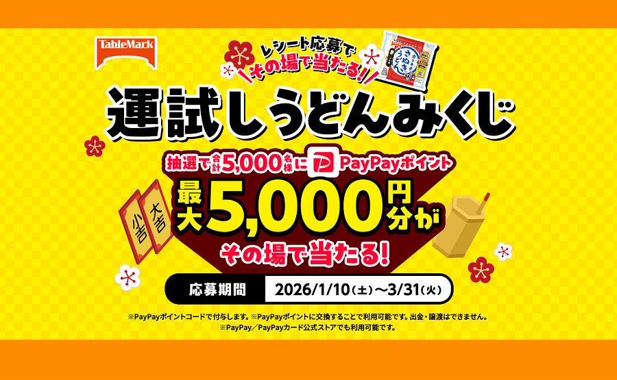 カトキチうどんで運試し！最大5,000円分のPayPayポイントがその場で当たる！