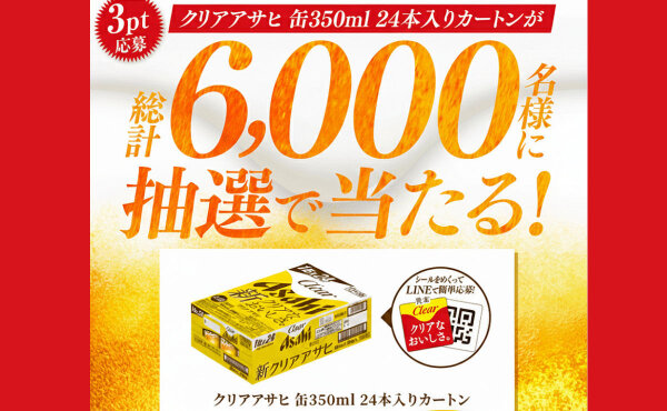 【総計6,000名に当たる！】クリアアサヒ1ケースがもらえる懸賞キャンペーン！