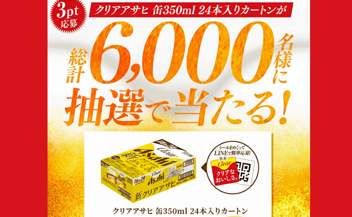 【総計6,000名に当たる！】クリアアサヒ1ケースがもらえる懸賞キャンペーン！