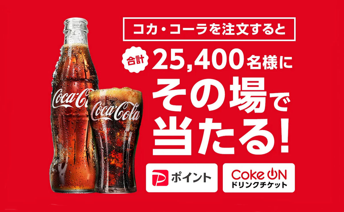 コーラを飲んでその場で当たる！Coke ON×飲食店限定キャンペーン！
