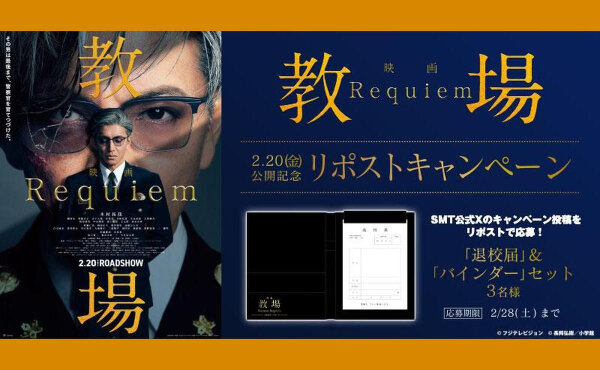 『教場 Requiem』オリジナルグッズが当たる！退校届＆バインダーがもらえる！