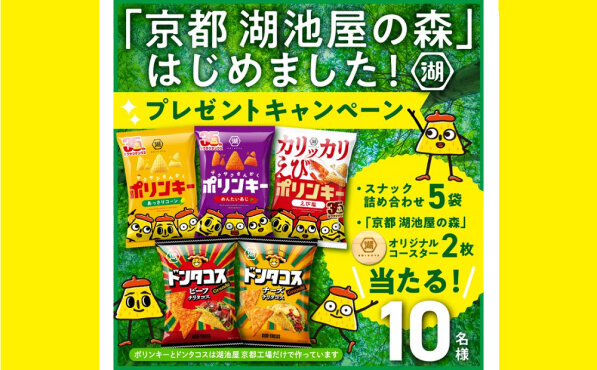 湖池屋の“森の恵み”が当たる！京都限定スナック×木製コースターの特別懸賞が話題に
