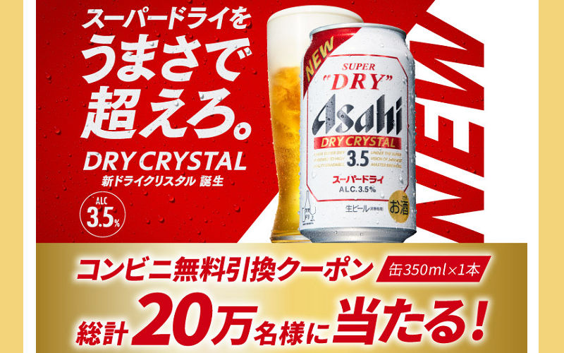 20万名に当たる！『アサヒスーパードライ ドライクリスタル』が当たる大型懸賞キャンペーン！