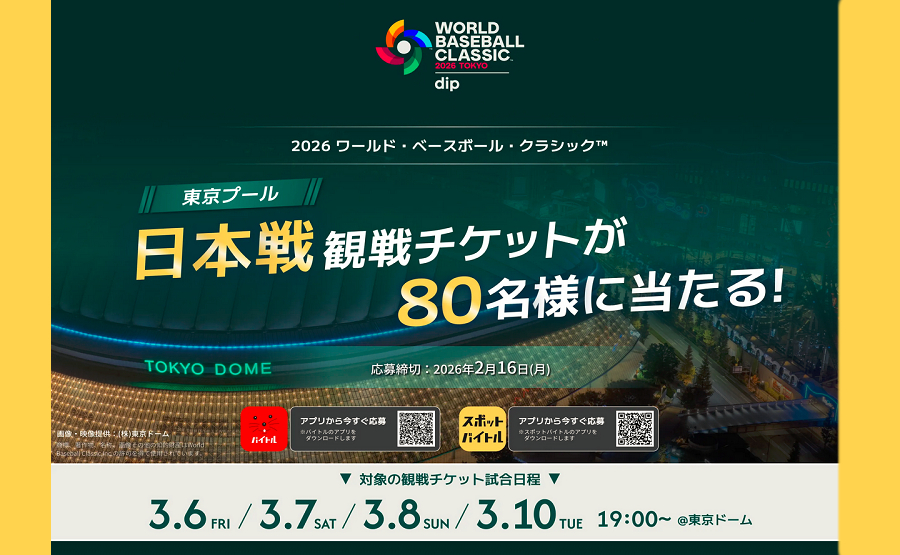 「WBC日本戦チケット」当たる！“夢の観戦体験”が叶う激アツ懸賞がスタート！