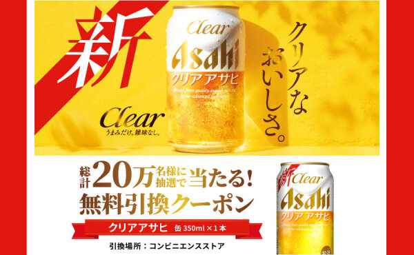 20万名に当たる！『クリア アサヒ』がもらえるコンビニ引換え懸賞キャンペーン！