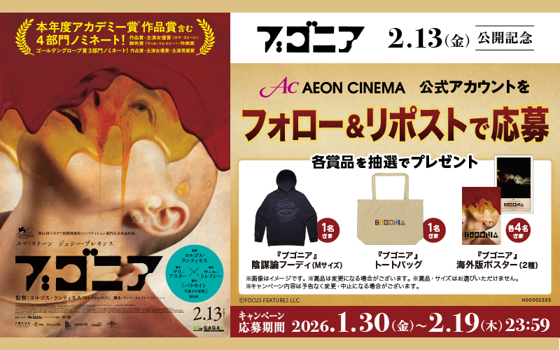 映画『ブゴニア』で当たる！「フーディ」「海外版ポスター」もらえる！