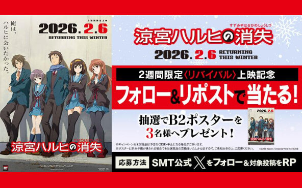 『涼宮ハルヒの消失』懸賞が登場！フォロー＆リポストで「B2ポスター」当たる！