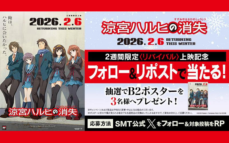 『涼宮ハルヒの消失』懸賞が登場！フォロー＆リポストで「B2ポスター」当たる！