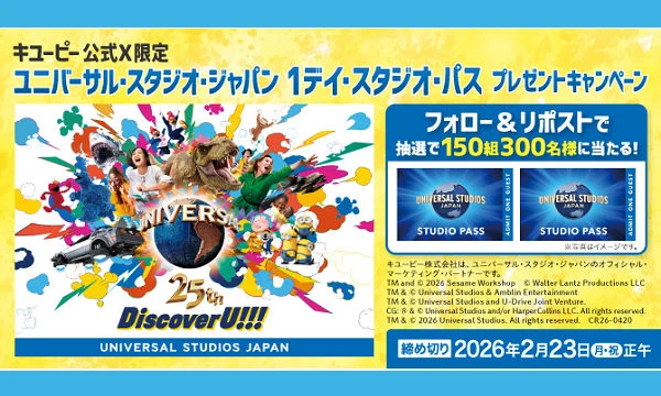 「USJペアチケット」が当たる!X限定の懸賞キャンペーン!