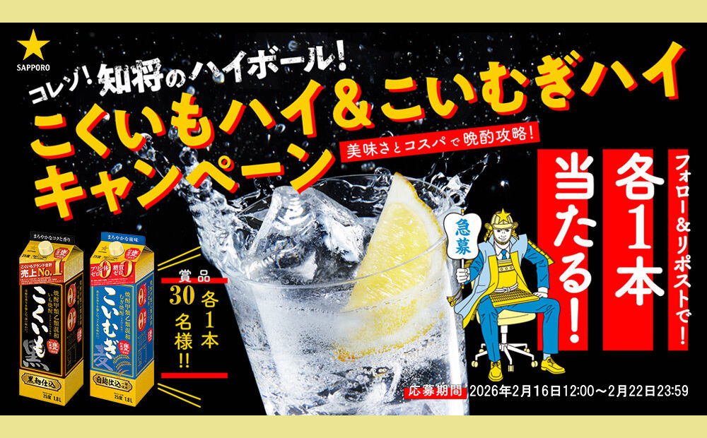 焼酎好きに贈る!「こくいも&こいむぎ1.8L」が当たる懸賞キャンペーン!