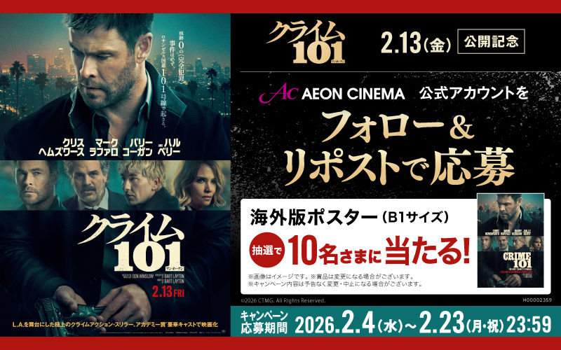 映画『クライム101』で激レア懸賞！海外版ポスターが当たる！