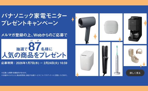 パナソニック家電を試せる！モニター懸賞で最新モデルを体験しよう！