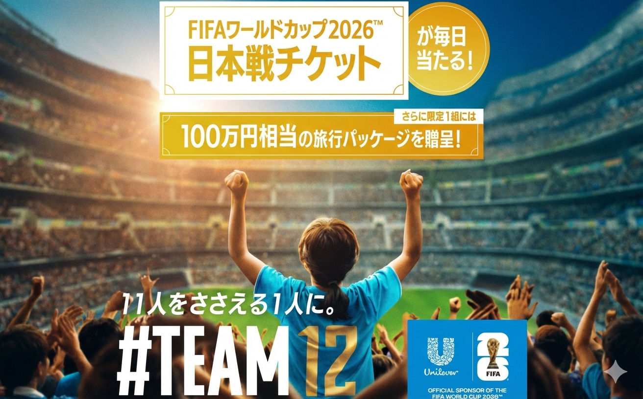 「FIFAワールドカップ日本戦チケット＋トラベルギフト100万円分」「観戦チケット」