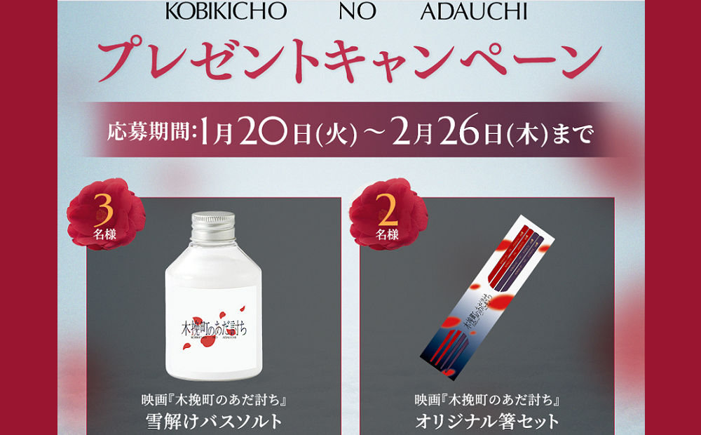 映画『木挽町のあだ討ち』公開記念！「雪解けバスソルト」などが当たる！