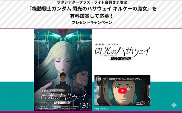 ガンダム最新作で“激レア懸賞”！閃光のハサウェイ〈キルケーの魔女〉限定グッズが当たる！