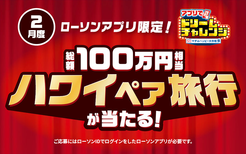 「ハワイ旅行」が当たる！ローソンアプリで夢をつかむ「ドリームチャレンジ」