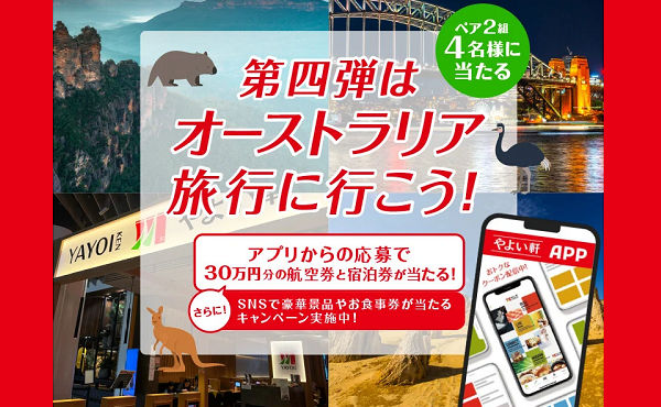 やよい軒で“旅する気分”を！「オーストラリア旅行30万円分」が当たる！