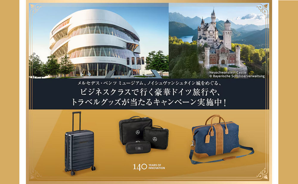 メルセデスの原点へ！「ビジネスクラスで行くドイツ旅行」が当たる！