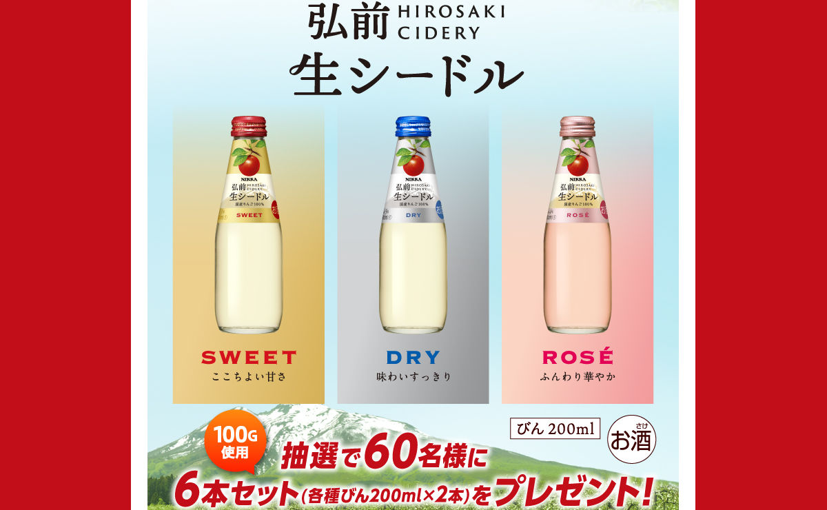 ニッカ弘前「生シードル」3種セットが当たる限定キャンペーン!