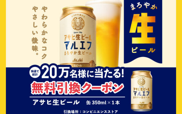 【無料で当たる】アサヒ生ビールが20万名に！春のご褒美にぴったりのチャンス到来！