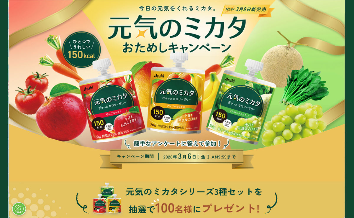 毎日の元気を応援！「元気のミカタ ゼリー3種セット」が当たる！