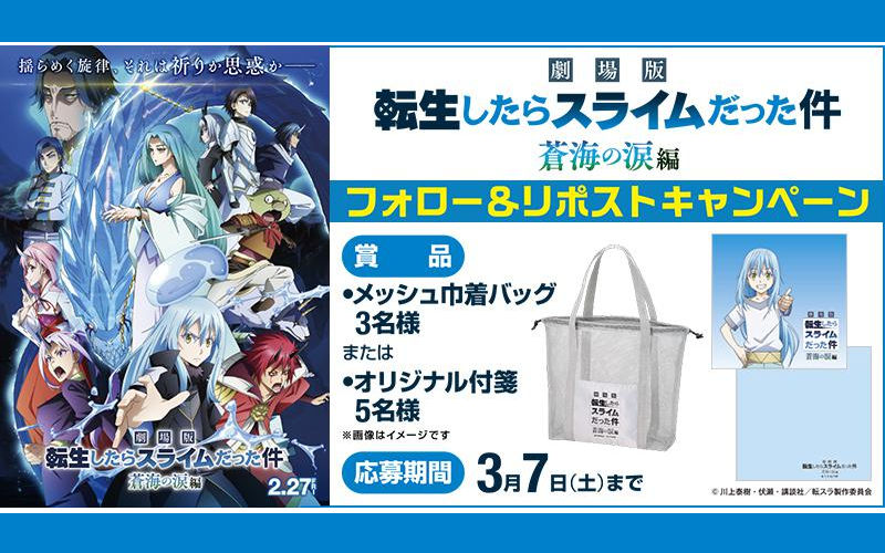 『転スラ』ファン歓喜！「メッシュ巾着バッグ」「オリジナル付箋」当たる♪